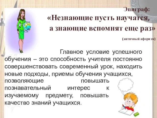 Эпиграф: «Незнающие пусть научатся, Главное условие успешного обучения – это способность учителя