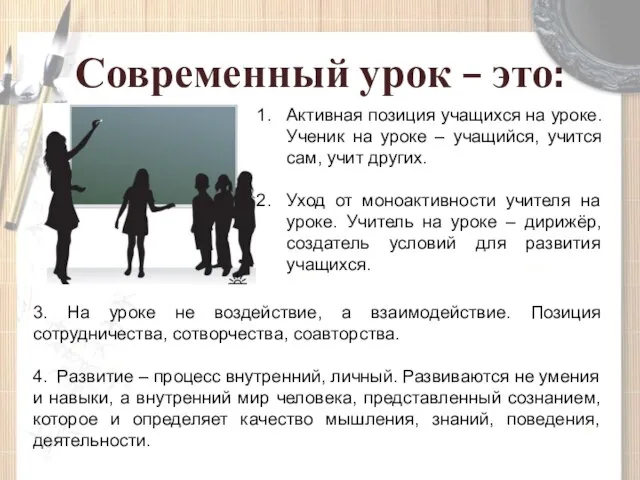 Современный урок – это: Активная позиция учащихся на уроке. Ученик на уроке