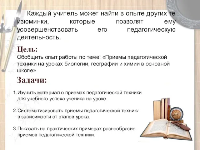 Цель: Обобщить опыт работы по теме: «Приемы педагогической техники на уроках биологии,