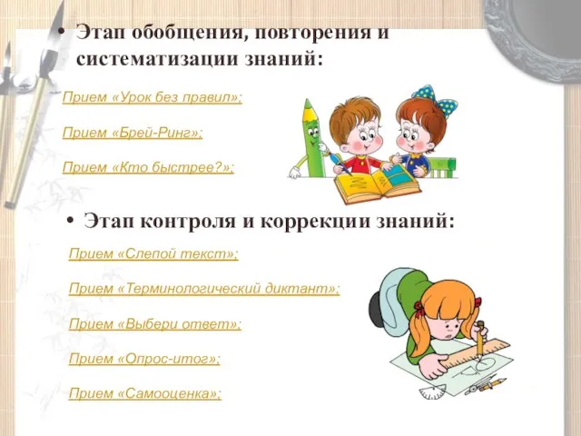 Этап обобщения, повторения и систематизации знаний: Прием «Урок без правил»; Прием «Брей-Ринг»;