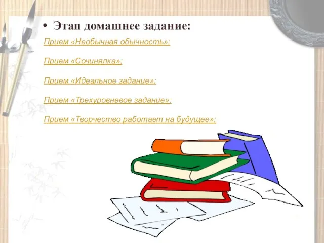 Этап домашнее задание: Прием «Необычная обычность»; Прием «Сочинялка»; Прием «Идеальное задание»; Прием