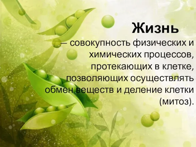 Жизнь — совокупность физических и химических процессов, протекающих в клетке, позволяющих осуществлять