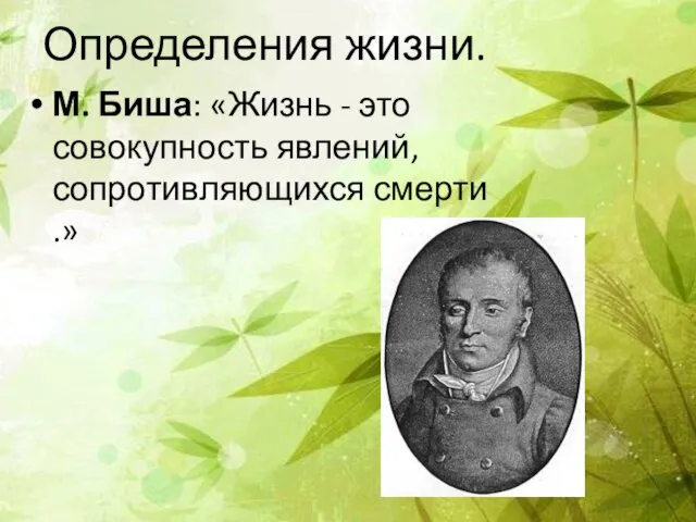 Определения жизни. М. Биша: «Жизнь - это совокупность явлений, сопротивляющихся смерти.»