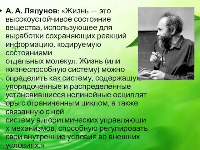 А. А. Ляпунов: «Жизнь — это высокоустойчивое состояние вещества, использующее для выработки