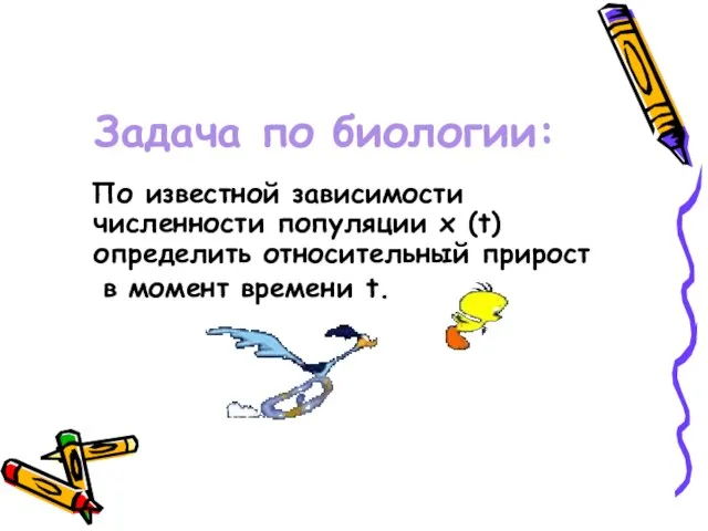 Задача по биологии: По известной зависимости численности популяции x (t) определить относительный