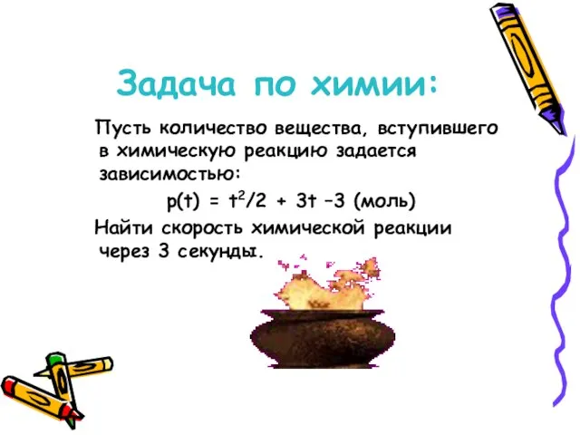 Задача по химии: Пусть количество вещества, вступившего в химическую реакцию задается зависимостью: