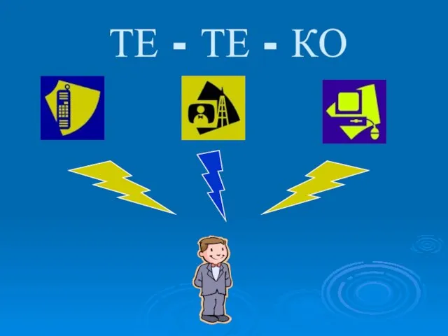 ТЕ - ТЕ - КО