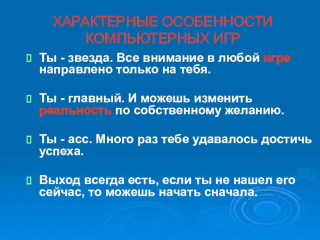 ХАРАКТЕРНЫЕ ОСОБЕННОСТИ КОМПЬЮТЕРНЫХ ИГР Ты - звезда. Все внимание в любой игре