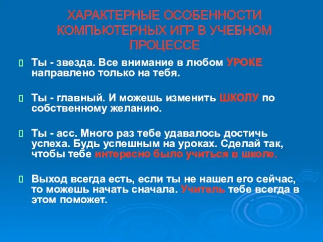 ХАРАКТЕРНЫЕ ОСОБЕННОСТИ КОМПЬЮТЕРНЫХ ИГР В УЧЕБНОМ ПРОЦЕССЕ Ты - звезда. Все внимание