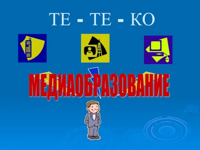 ТЕ - ТЕ - КО МЕДИАОБРАЗОВАНИЕ