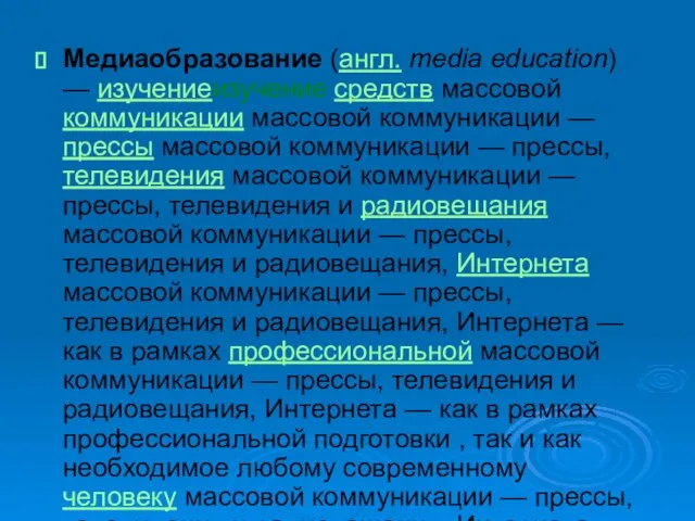 Медиаобразование (англ. media education) — изучениеизучение средств массовой коммуникации массовой коммуникации —