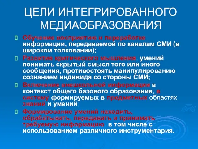 ЦЕЛИ ИНТЕГРИРОВАННОГО МЕДИАОБРАЗОВАНИЯ Обучение восприятию и переработке информации, передаваемой по каналам СМИ