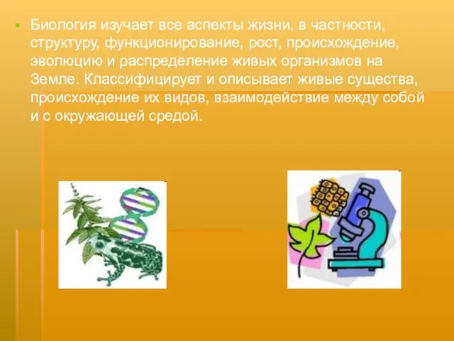 Биология изучает все аспекты жизни, в частности, структуру, функционирование, рост, происхождение, эволюцию