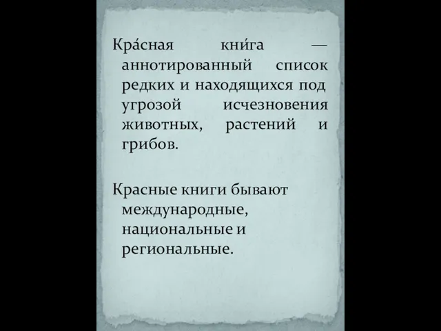 Кра́сная кни́га — аннотированный список редких и находящихся под угрозой исчезновения животных,