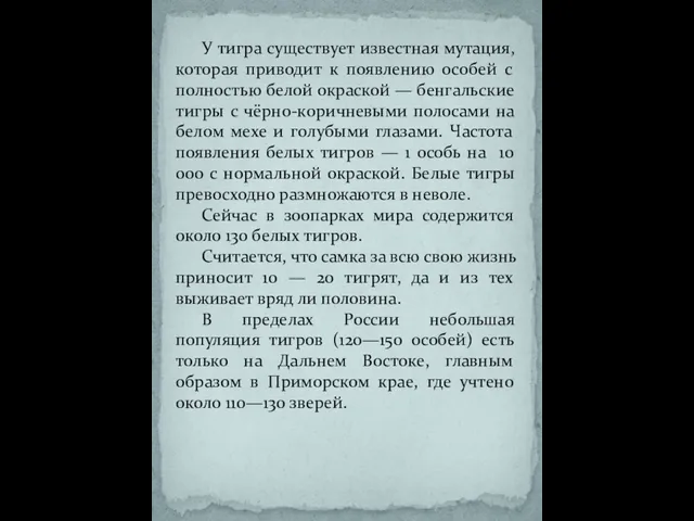 У тигра существует известная мутация, которая приводит к появлению особей с полностью