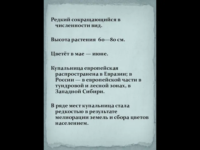 Редкий сокращающийся в численности вид. Высота растения 60—80 см. Цветёт в мае