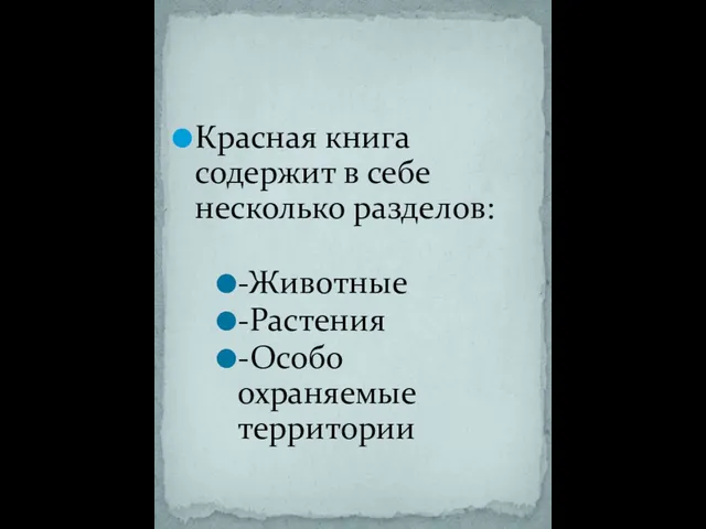 Красная книга содержит в себе несколько разделов: -Животные -Растения -Особо охраняемые территории