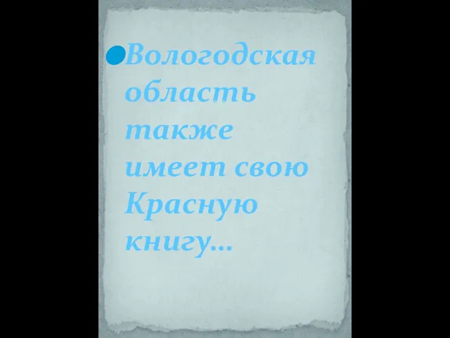 Вологодская область также имеет свою Красную книгу…