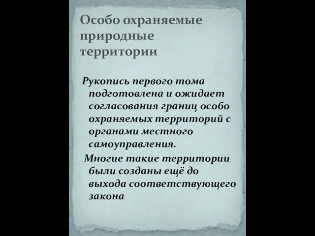 Рукопись первого тома подготовлена и ожидает согласования границ особо охраняемых территорий с