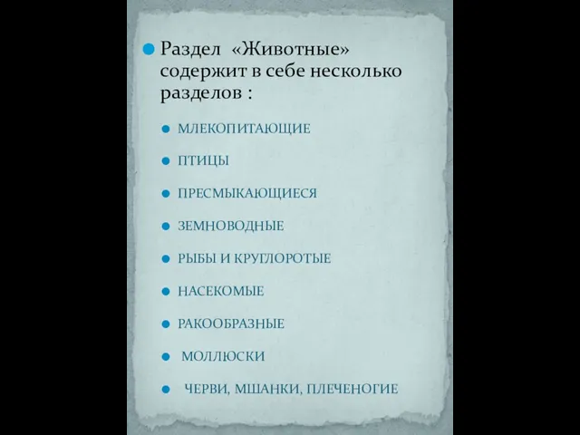 Раздел «Животные» содержит в себе несколько разделов : МЛЕКОПИТАЮЩИЕ ПТИЦЫ ПРЕСМЫКАЮЩИЕСЯ ЗЕМНОВОДНЫЕ