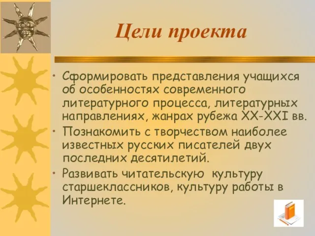 Цели проекта Сформировать представления учащихся об особенностях современного литературного процесса, литературных направлениях,