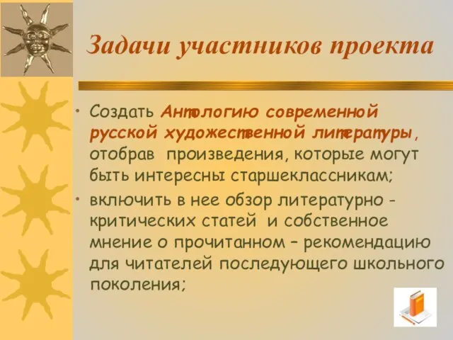 Задачи участников проекта Создать Антологию современной русской художественной литературы, отобрав произведения, которые