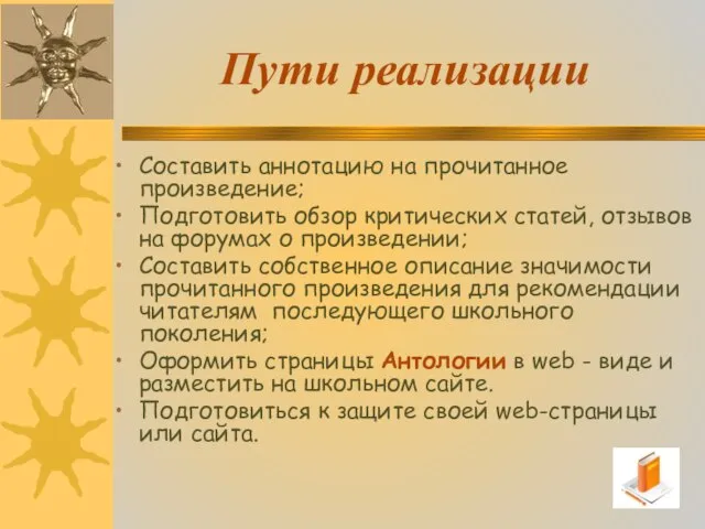 Пути реализации Составить аннотацию на прочитанное произведение; Подготовить обзор критических статей, отзывов