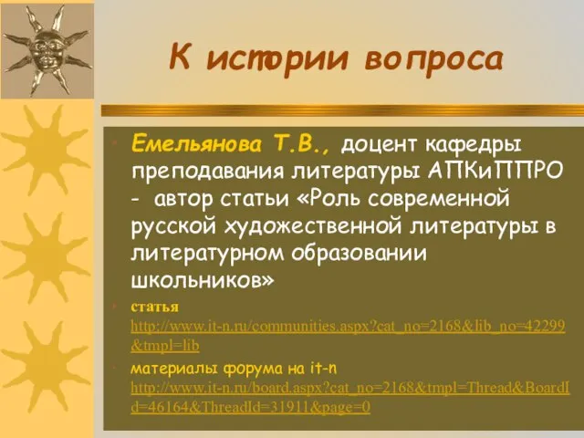 К истории вопроса Емельянова Т.В., доцент кафедры преподавания литературы АПКиППРО - автор