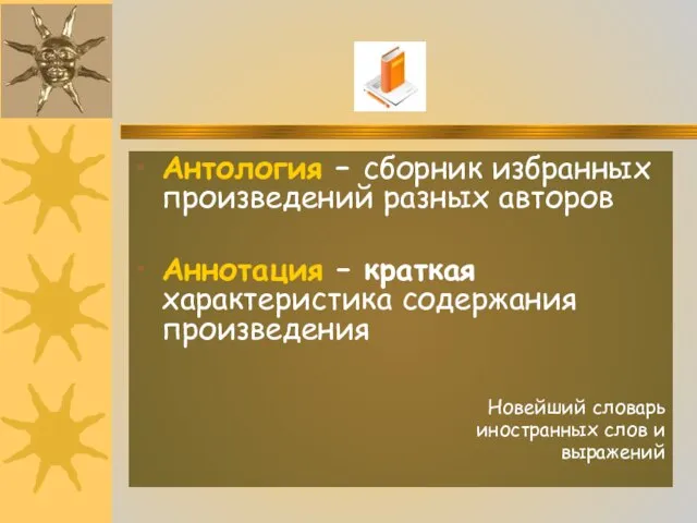 Антология – сборник избранных произведений разных авторов Аннотация – краткая характеристика содержания