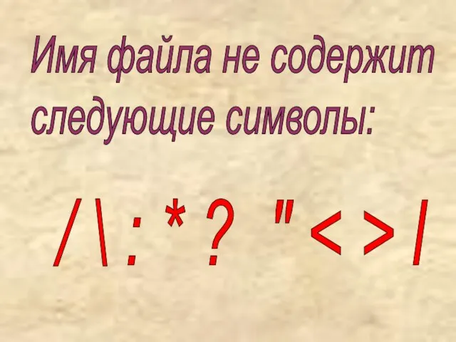 Имя файла не содержит следующие символы: / \ : * ? " l