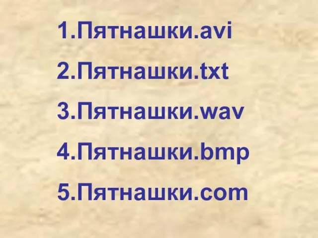 Пятнашки.avi Пятнашки.txt Пятнашки.wav Пятнашки.bmp Пятнашки.com