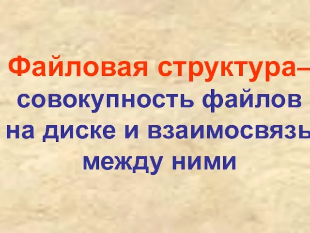 Файловая структура– совокупность файлов на диске и взаимосвязь между ними