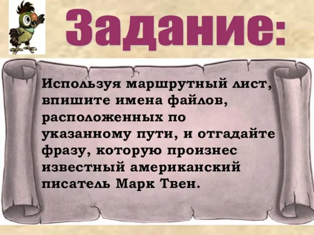 Задание: Используя маршрутный лист, впишите имена файлов, расположенных по указанному пути, и