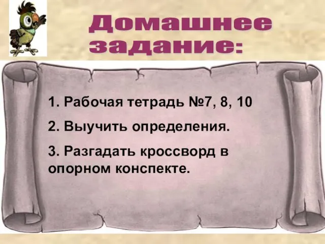 Домашнее задание: 1. Рабочая тетрадь №7, 8, 10 2. Выучить определения. 3.