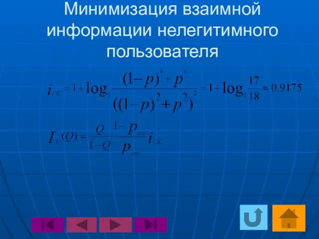 Минимизация взаимной информации нелегитимного пользователя