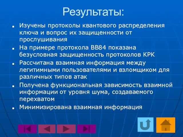 Результаты: Изучены протоколы квантового распределения ключа и вопрос их защищенности от прослушивания