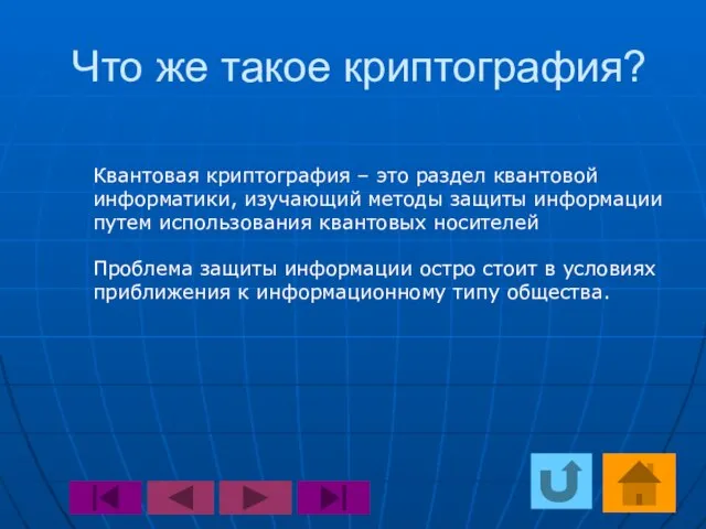 Что же такое криптография? Квантовая криптография – это раздел квантовой информатики, изучающий