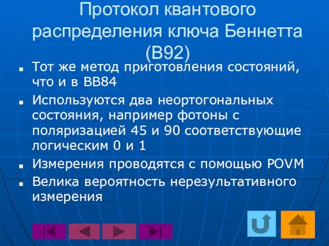 Протокол квантового распределения ключа Беннетта (B92) Тот же метод приготовления состояний, что