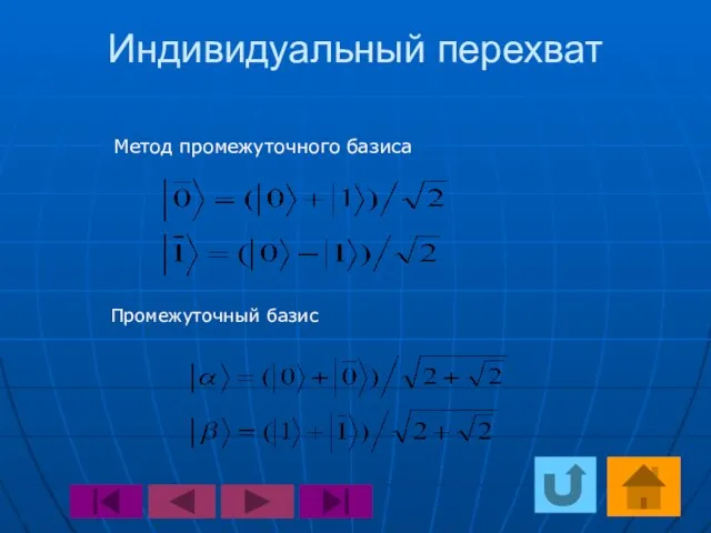 Индивидуальный перехват Метод промежуточного базиса Промежуточный базис