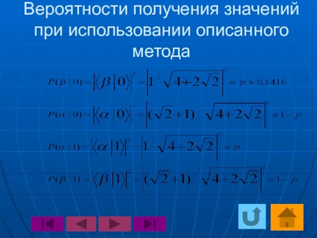 Вероятности получения значений при использовании описанного метода