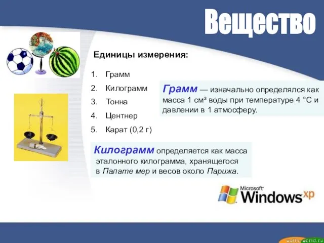 Вещество Грамм — изначально определялся как масса 1 см³ воды при температуре