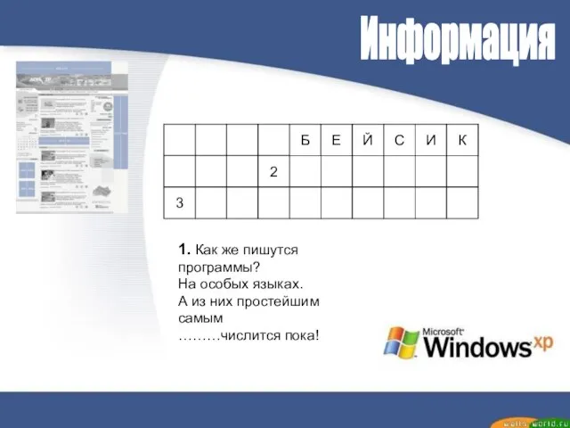 Информация 1 2 3 1. Как же пишутся программы? На особых языках.