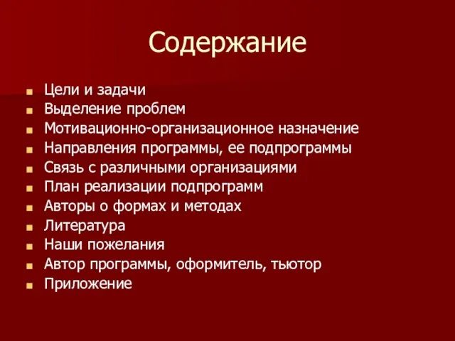 Содержание Цели и задачи Выделение проблем Мотивационно-организационное назначение Направления программы, ее подпрограммы