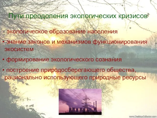 Пути преодоления экологических кризисов экологическое образование населения знание законов и механизмов функционирования