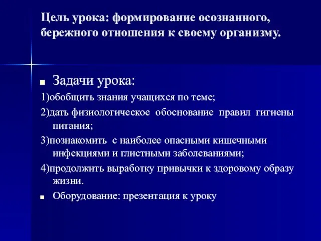 Цель урока: формирование осознанного, бережного отношения к своему организму. Задачи урока: 1)обобщить