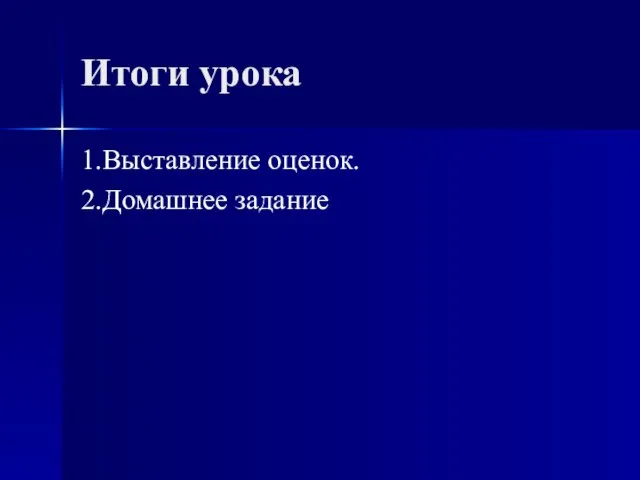 Итоги урока 1.Выставление оценок. 2.Домашнее задание