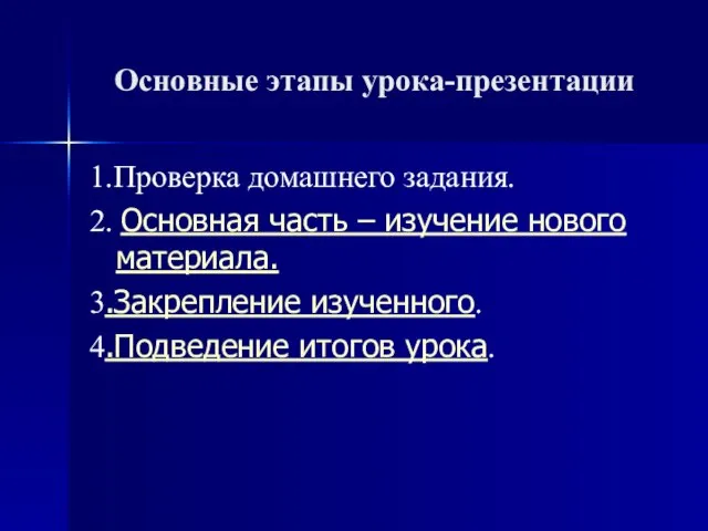 Основные этапы урока-презентации 1.Проверка домашнего задания. 2. Основная часть – изучение нового