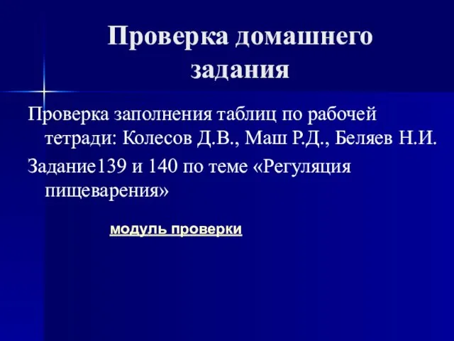 Проверка домашнего задания Проверка заполнения таблиц по рабочей тетради: Колесов Д.В., Маш