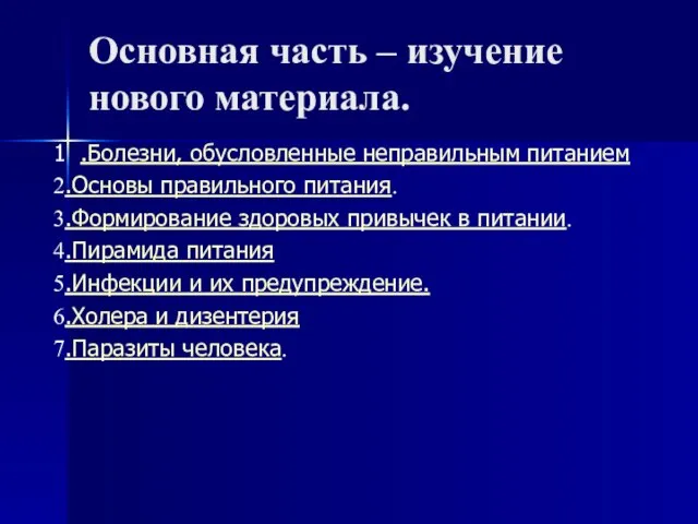 Основная часть – изучение нового материала. 1 .Болезни, обусловленные неправильным питанием 2.Основы