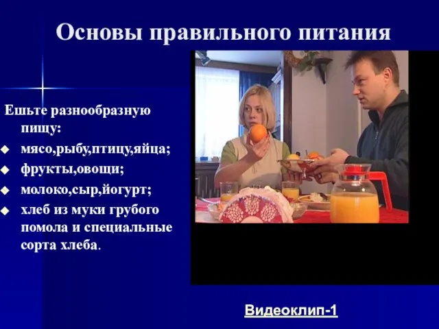 Основы правильного питания Ешьте разнообразную пищу: мясо,рыбу,птицу,яйца; фрукты,овощи; молоко,сыр,йогурт; хлеб из муки